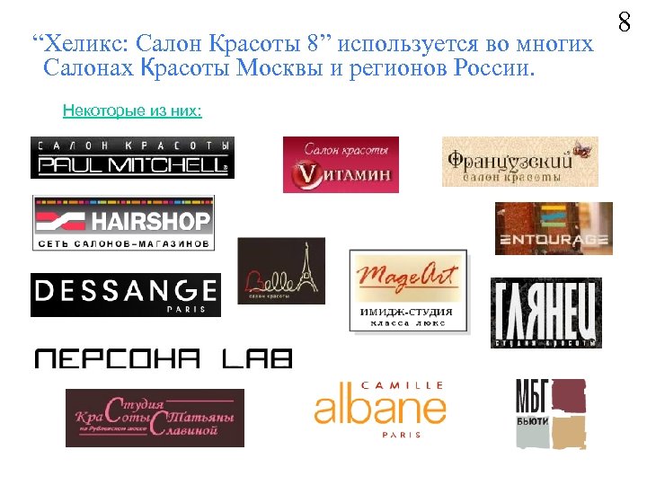  “Хеликс: Салон Красоты 8” используется во многих Салонах Красоты Москвы и регионов России.