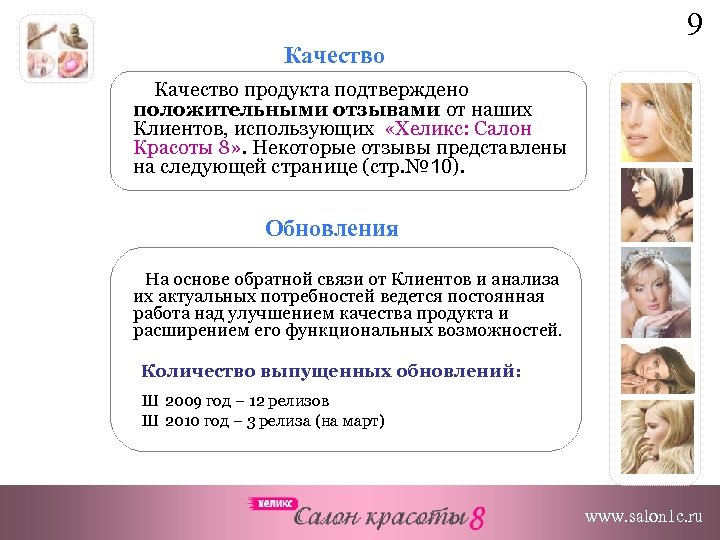 9 Качество продукта подтверждено положительными отзывами от наших Клиентов, использующих «Хеликс: Салон Красоты 8»