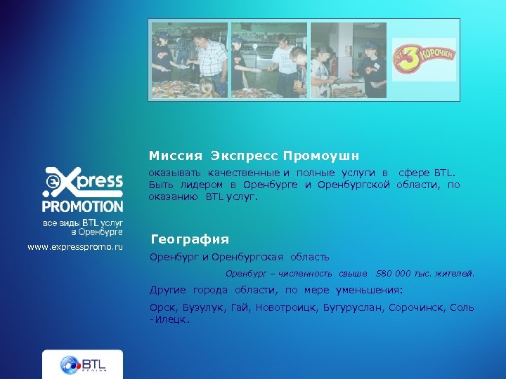 Миссия Экспресс Промоушн оказывать качественные и полные услуги в сфере BTL. Быть лидером в