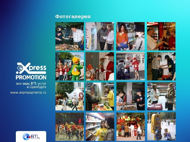Фотогалерея www. expresspromo. ru 