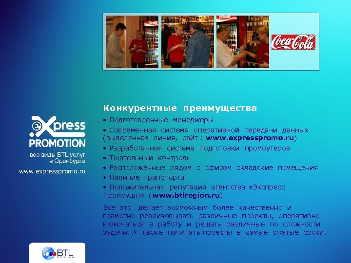 Конкурентные преимущества www. expresspromo. ru • Подготовленные менеджеры • Современная система оперативной передачи данных