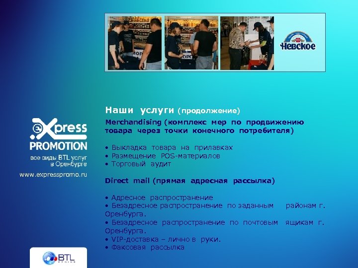 Наши услуги (продолжение) Merchandising (комплекс мер по продвижению товара через точки конечного потребителя) •