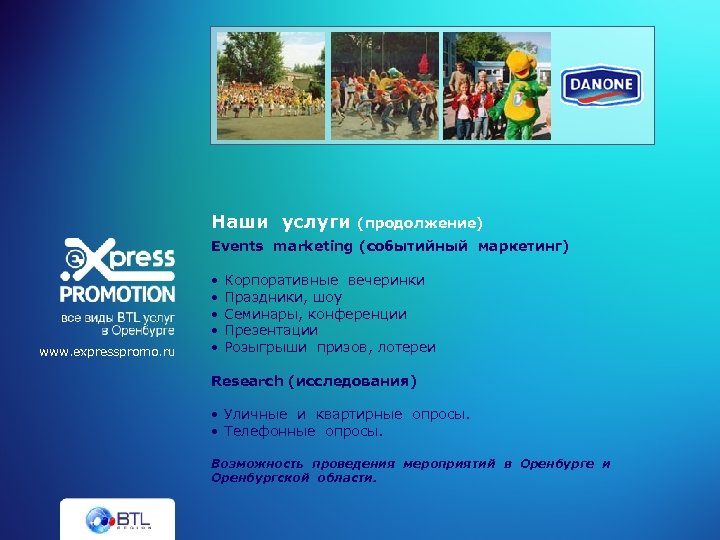 Наши услуги (продолжение) Events marketing (событийный маркетинг) www. expresspromo. ru • • • Корпоративные