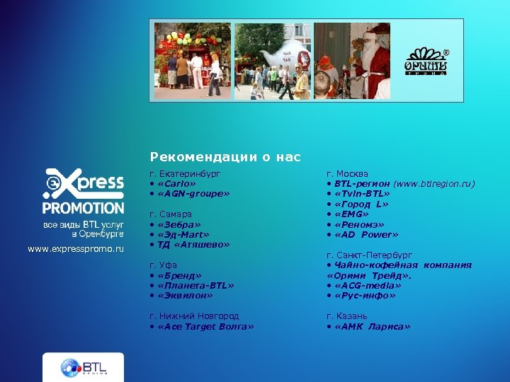 Рекомендации о нас г. Екатеринбург • «Сarlo» • «AGN-groupe» www. expresspromo. ru г. Самара