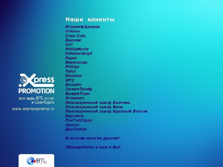 Наши клиенты www. expresspromo. ru Procter&Gamble Unilever Coca Cola Danone ВАТ Philip. Moris Schwarzkopf