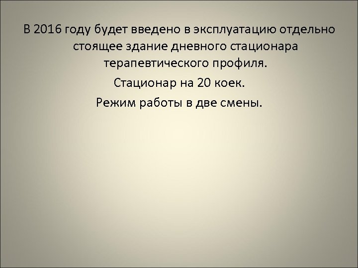 В 2016 году будет введено в эксплуатацию отдельно стоящее здание дневного стационара терапевтического профиля.