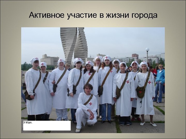 Активное участие в жизни города 