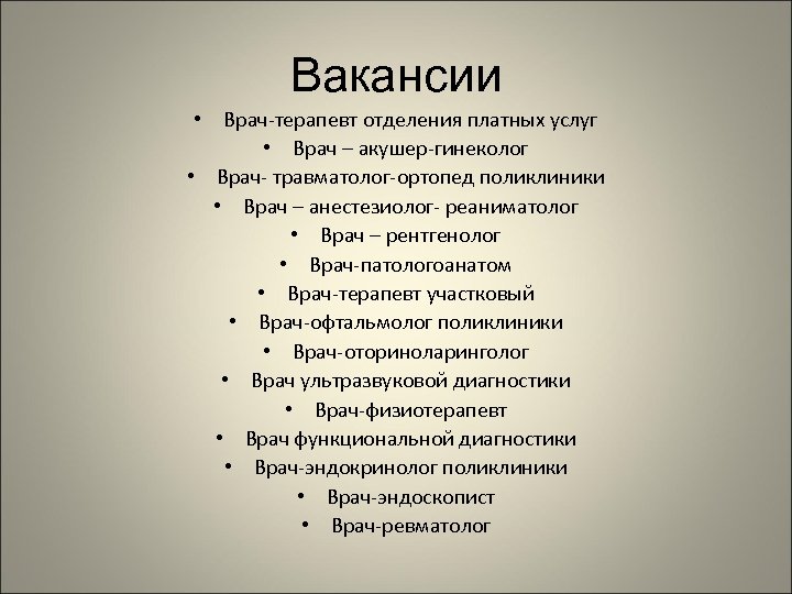 Вакансии • Врач-терапевт отделения платных услуг • Врач – акушер-гинеколог • Врач- травматолог-ортопед поликлиники