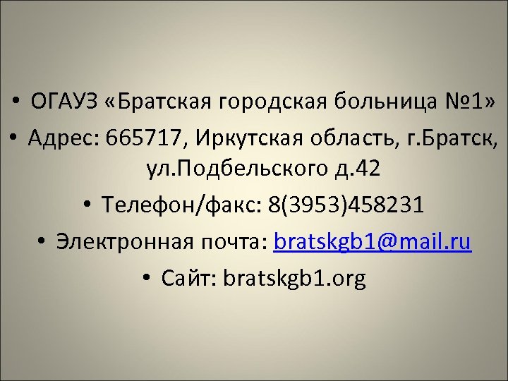  • ОГАУЗ «Братская городская больница № 1» • Адрес: 665717, Иркутская область, г.