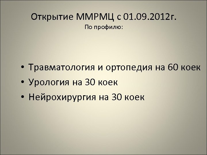 Открытие ММРМЦ с 01. 09. 2012 г. По профилю: • Травматология и ортопедия на