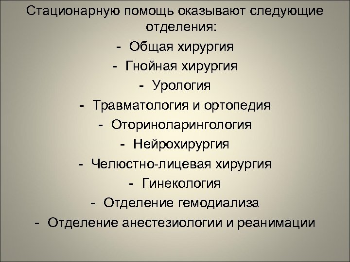 Стационарную помощь оказывают следующие отделения: - Общая хирургия - Гнойная хирургия - Урология -