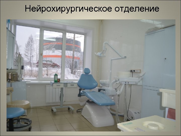 Нейрохирургическое отделение 