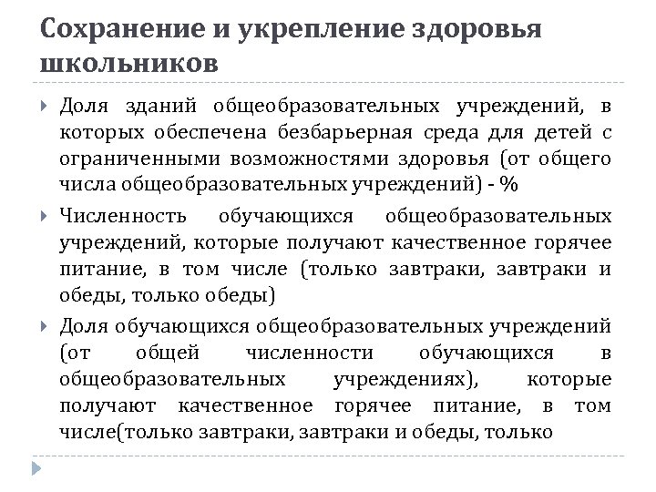 Сохранение и укрепление здоровья школьников Доля зданий общеобразовательных учреждений, в которых обеспечена безбарьерная среда