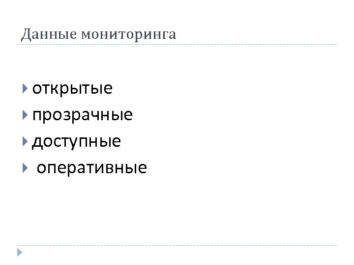 Данные мониторинга открытые прозрачные доступные оперативные 