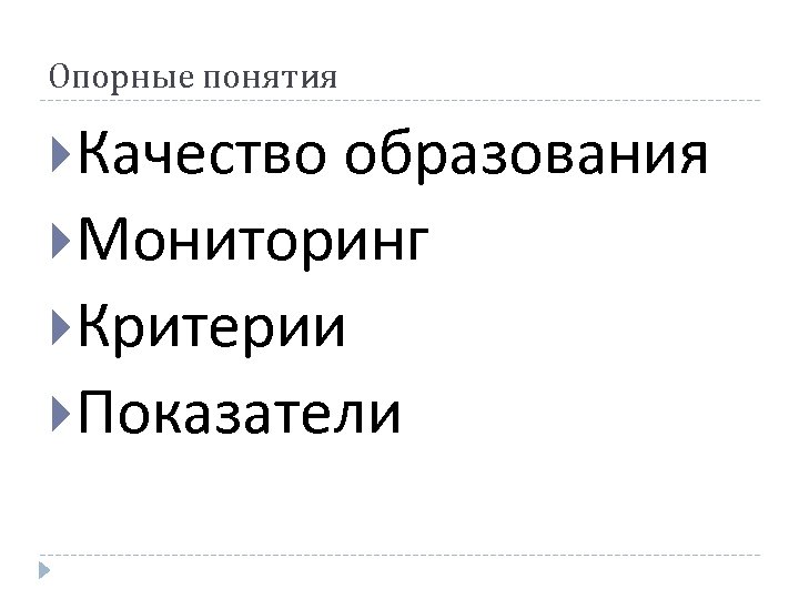 Опорные понятия Качество образования Мониторинг Критерии Показатели 