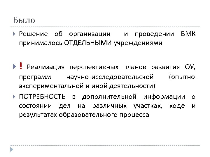 Было Решение об организации и проведении ВМК принималось ОТДЕЛЬНЫМИ учреждениями ! Реализация перспективных планов