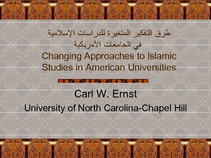  ﻃﺮﻕ ﺍﻟﺘﻔﻜﻴﺮ ﺍﻟﻤﺘﻐﻴﺮﺓ ﻟﻠﺪﺭﺍﺳﺎﺕ ﺍﻹﺳﻼﻣﻴﺔ ﻓﻲ ﺍﻟﺠﺎﻣﻌﺎﺕ ﺍﻷﻤﺮﻳﻜﻴﺔ Changing Approaches to Islamic Studies
