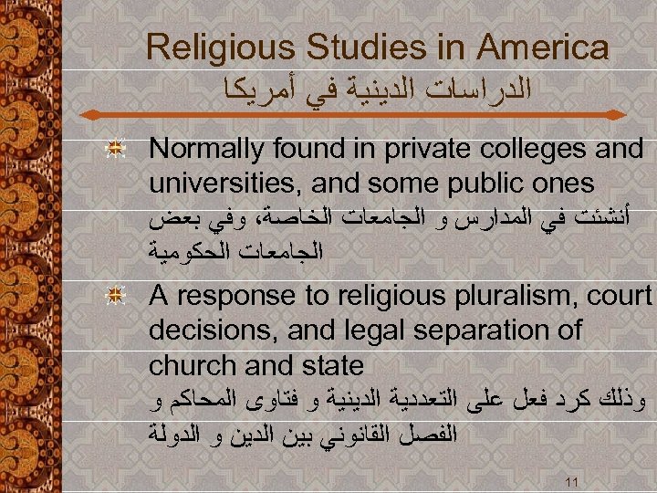 Religious Studies in America ﺍﻟﺪﺭﺍﺳﺎﺕ ﺍﻟﺪﻳﻨﻴﺔ ﻓﻲ ﺃﻤﺮﻳﻜﺎ Normally found in private colleges and