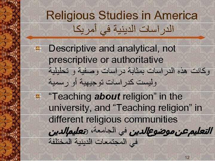 Religious Studies in America ﺍﻟﺪﺭﺍﺳﺎﺕ ﺍﻟﺪﻳﻨﻴﺔ ﻓﻲ ﺃﻤﺮﻳﻜﺎ Descriptive and analytical, not prescriptive or