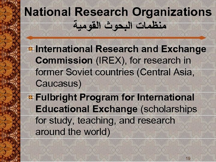 National Research Organizations ﻣﻨﻈﻤﺎﺕ ﺍﻟﺒﺤﻮﺙ ﺍﻟﻘﻮﻣﻴﺔ International Research and Exchange Commission (IREX), for research