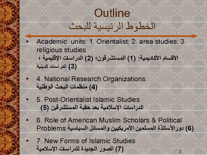  Outline ﺍﻟﺨﻄﻮﻁ ﺍﻟﺮﺋﻴﺴﻴﺔ ﻟﻠﺒﺤﺚ . 3 ; Academic units: 1. Orientalist; 2. area
