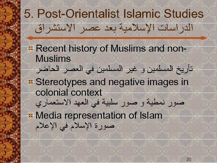5. Post-Orientalist Islamic Studies ﺍﻟﺪﺭﺍﺳﺎﺕ ﺍﻹﺳﻼﻣﻴﺔ ﺑﻌﺪ ﻋﺼﺮ ﺍﻻﺳﺘﺸﺮﺍﻕ Recent history of Muslims and