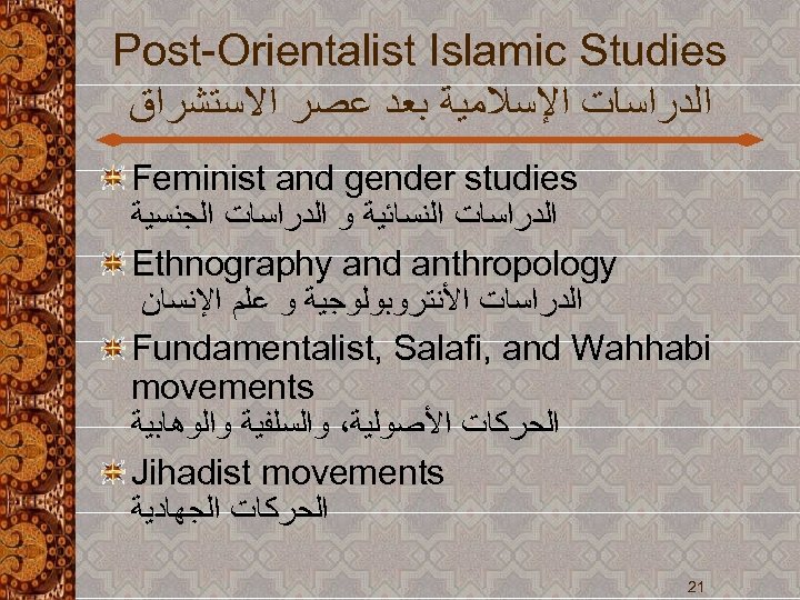  Post-Orientalist Islamic Studies ﺍﻟﺪﺭﺍﺳﺎﺕ ﺍﻹﺳﻼﻣﻴﺔ ﺑﻌﺪ ﻋﺼﺮ ﺍﻻﺳﺘﺸﺮﺍﻕ Feminist and gender studies ﺍﻟﺪﺭﺍﺳﺎﺕ