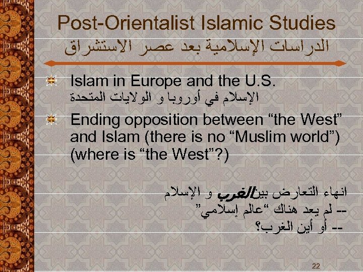 Post-Orientalist Islamic Studies ﺍﻟﺪﺭﺍﺳﺎﺕ ﺍﻹﺳﻼﻣﻴﺔ ﺑﻌﺪ ﻋﺼﺮ ﺍﻻﺳﺘﺸﺮﺍﻕ Islam in Europe and the U.