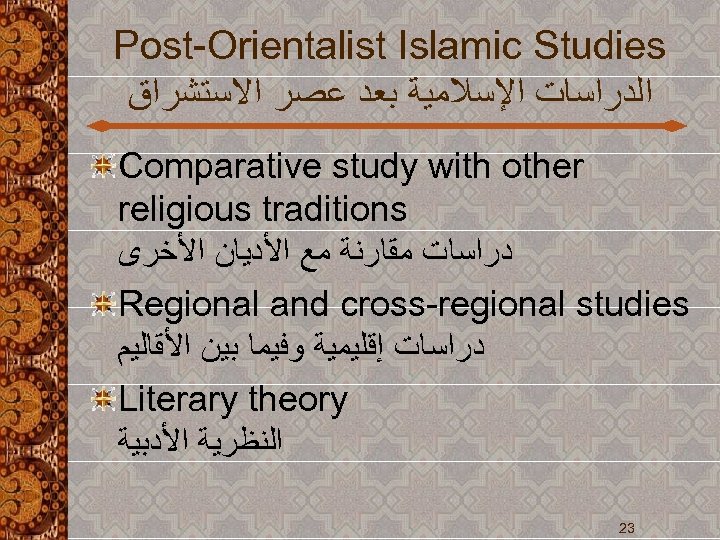 Post-Orientalist Islamic Studies ﺍﻟﺪﺭﺍﺳﺎﺕ ﺍﻹﺳﻼﻣﻴﺔ ﺑﻌﺪ ﻋﺼﺮ ﺍﻻﺳﺘﺸﺮﺍﻕ Comparative study with other religious traditions