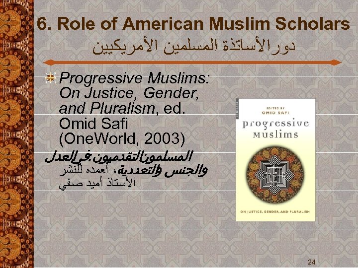 6. Role of American Muslim Scholars ﺩﻭﺭﺍﻷﺴﺎﺗﺬﺓ ﺍﻟﻤﺴﻠﻤﻴﻦ ﺍﻷﻤﺮﻳﻜﻴﻴﻦ Progressive Muslims: On Justice, Gender,