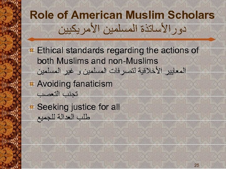 Role of American Muslim Scholars ﺩﻭﺭﺍﻷﺴﺎﺗﺬﺓ ﺍﻟﻤﺴﻠﻤﻴﻦ ﺍﻷﻤﺮﻳﻜﻴﻴﻦ Ethical standards regarding the actions of