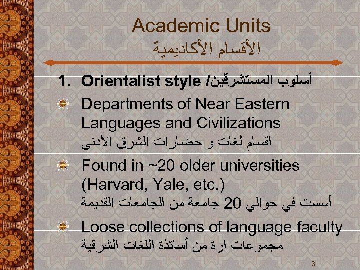 Academic Units ﺍﻷﻘﺴﺎﻡ ﺍﻷﻜﺎﺩﻳﻤﻴﺔ 1. Orientalist style / ﺃﺴﻠﻮﺏ ﺍﻟﻤﺴﺘﺸﺮﻗﻴﻦ Departments of Near Eastern