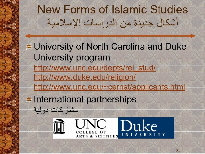 New Forms of Islamic Studies ﺃﺸﻜﺎﻝ ﺟﺪﻳﺪﺓ ﻣﻦ ﺍﻟﺪﺭﺍﺳﺎﺕ ﺍﻹﺳﻼﻣﻴﺔ University of North Carolina