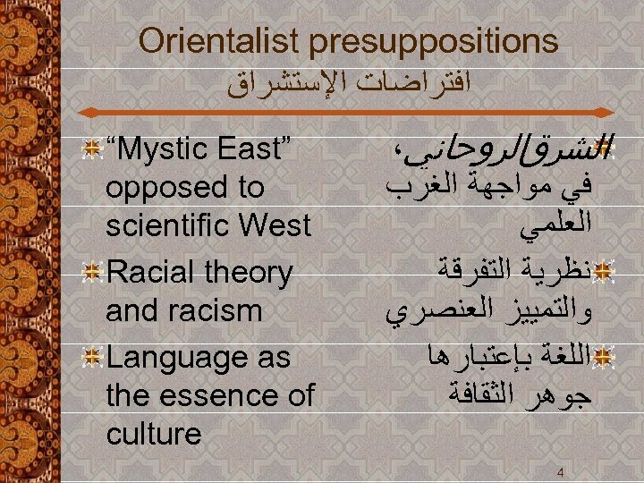 Orientalist presuppositions ﺍﻓﺘﺮﺍﺿﺎﺕ ﺍﻹﺳﺘﺸﺮﺍﻕ “Mystic East” opposed to scientific West Racial theory and racism