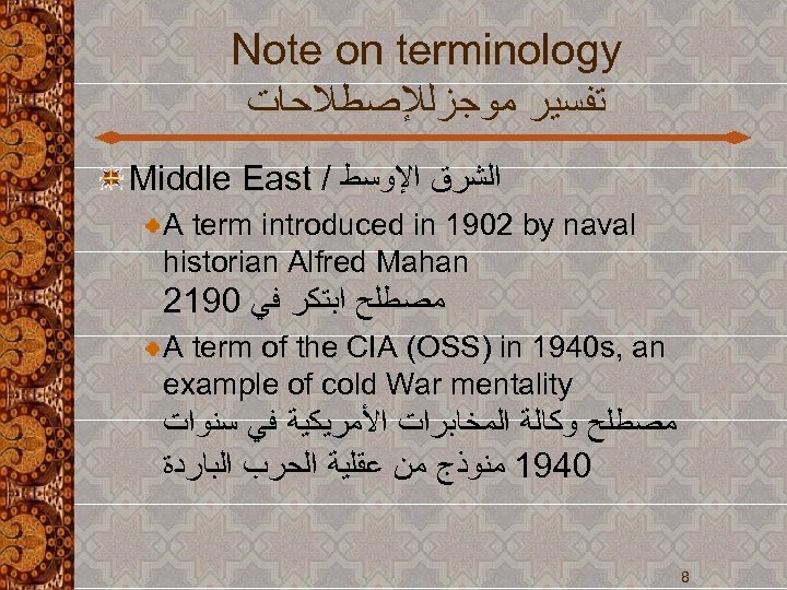 Note on terminology ﺗﻔﺴﻴﺮ ﻣﻮﺟﺰﻟﻺﺻﻄﻼﺣﺎﺕ Middle East / ﺍﻟﺸﺮﻕ ﺍﻹﻭﺳﻂ A term introduced in
