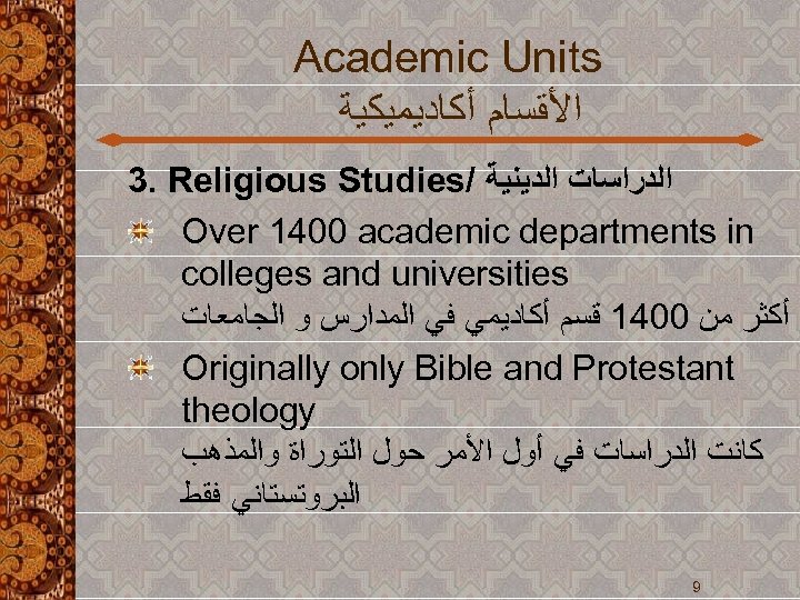 Academic Units ﺍﻷﻘﺴﺎﻡ ﺃﻜﺎﺩﻳﻤﻴﻜﻴﺔ 3. Religious Studies/ ﺍﻟﺪﺭﺍﺳﺎﺕ ﺍﻟﺪﻳﻨﻴﺔ Over 1400 academic departments in