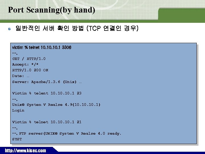 Port Scanning(by hand) 일반적인 서버 확인 방법 (TCP 연결인 경우) victim % telnet 10.