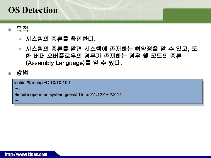 OS Detection 목적 시스템의 종류를 확인한다. 시스템의 종류를 알면 시스템에 존재하는 취약점을 알 수