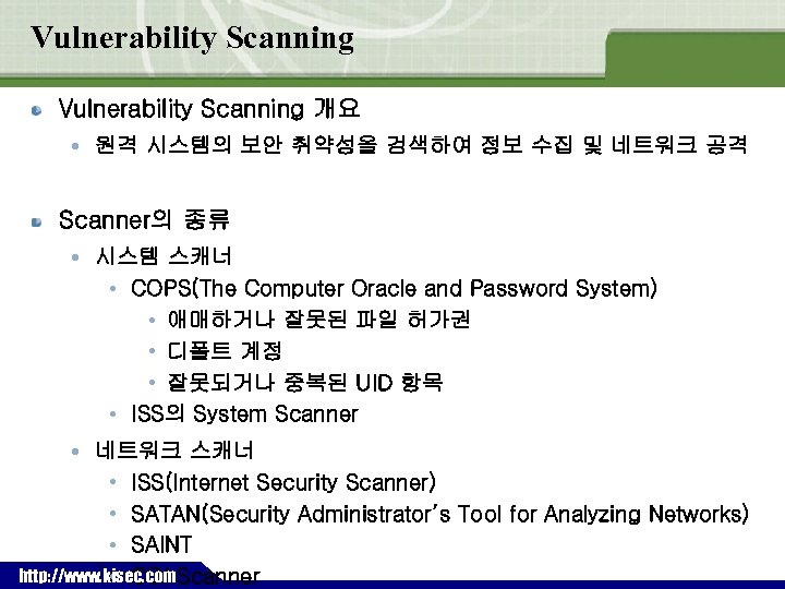 Vulnerability Scanning 개요 원격 시스템의 보안 취약성을 검색하여 정보 수집 및 네트워크 공격 Scanner의