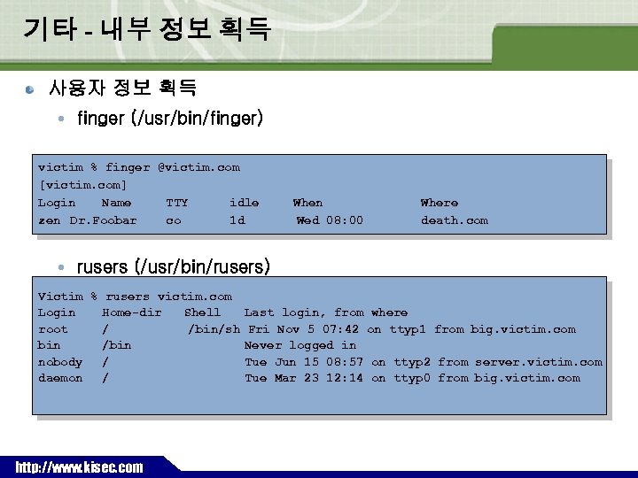 기타 - 내부 정보 획득 사용자 정보 획득 finger (/usr/bin/finger) victim % finger @victim.