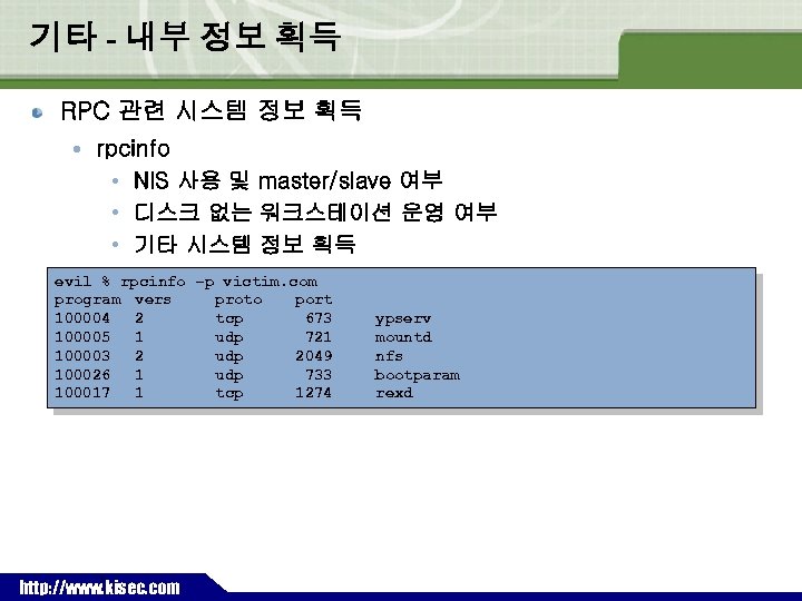 기타 - 내부 정보 획득 RPC 관련 시스템 정보 획득 rpcinfo • NIS 사용