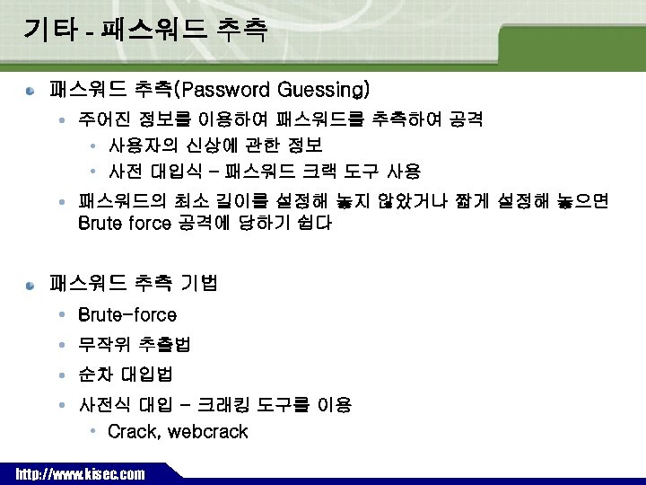 기타 - 패스워드 추측(Password Guessing) 주어진 정보를 이용하여 패스워드를 추측하여 공격 • 사용자의 신상에