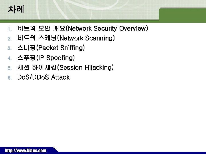 차례 1. 네트웍 보안 개요(Network Security Overview) 2. 네트웍 스캐닝(Network Scanning) 3. 스니핑(Packet Sniffing)