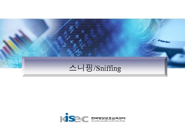 스니핑/Sniffing 