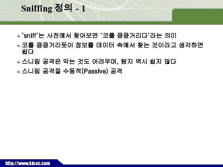 Sniffing 정의 - 1 ‘sniff’는 사전에서 찾아보면 ’코를 킁킁거리다‘라는 의미 코를 킁킁거리듯이 정보를 데이터