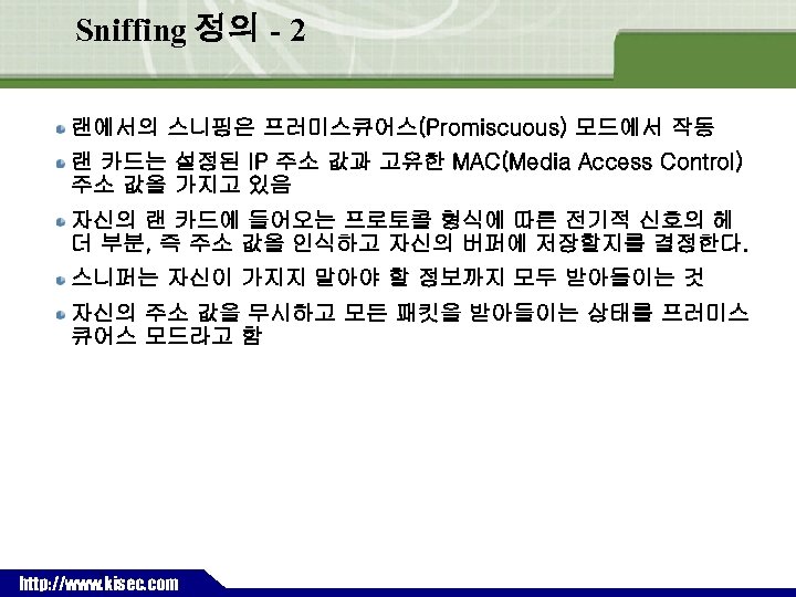 Sniffing 정의 - 2 랜에서의 스니핑은 프러미스큐어스(Promiscuous) 모드에서 작동 랜 카드는 설정된 IP 주소