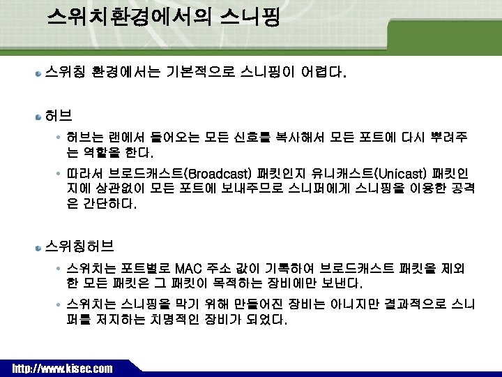 스위치환경에서의 스니핑 스위칭 환경에서는 기본적으로 스니핑이 어렵다. 허브 허브는 랜에서 들어오는 모든 신호를 복사해서