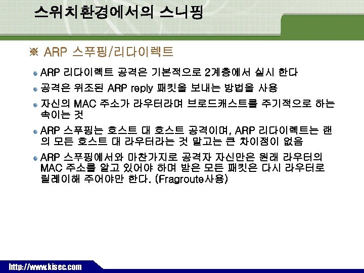 스위치환경에서의 스니핑 ※ ARP 스푸핑/리다이렉트 ARP 리다이렉트 공격은 기본적으로 2계층에서 실시 한다 공격은 위조된