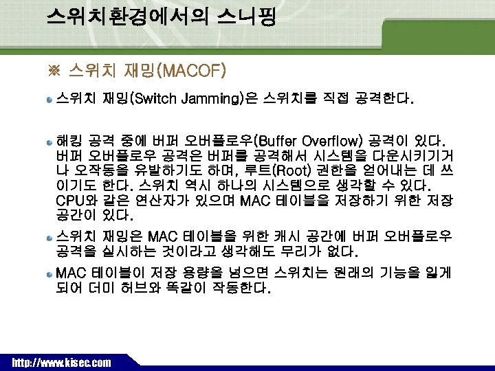 스위치환경에서의 스니핑 ※ 스위치 재밍(MACOF) 스위치 재밍(Switch Jamming)은 스위치를 직접 공격한다. 해킹 공격 중에