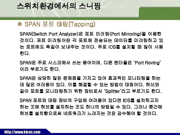 스위치환경에서의 스니핑 ※ SPAN 포트 태핑(Tapping) SPAN(Switch Port Analyzer)은 포트 미러링(Port Mirroring)을 이용한 것이다.
